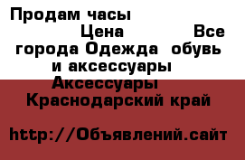 Продам часы Casio G-Shock GA-110-1A › Цена ­ 8 000 - Все города Одежда, обувь и аксессуары » Аксессуары   . Краснодарский край